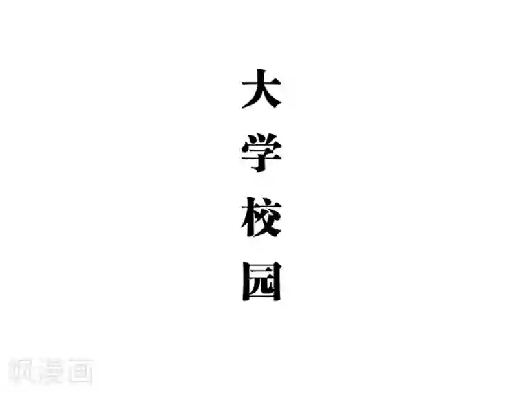 大叔宠上欢：惹火娇妻有点甜第25话