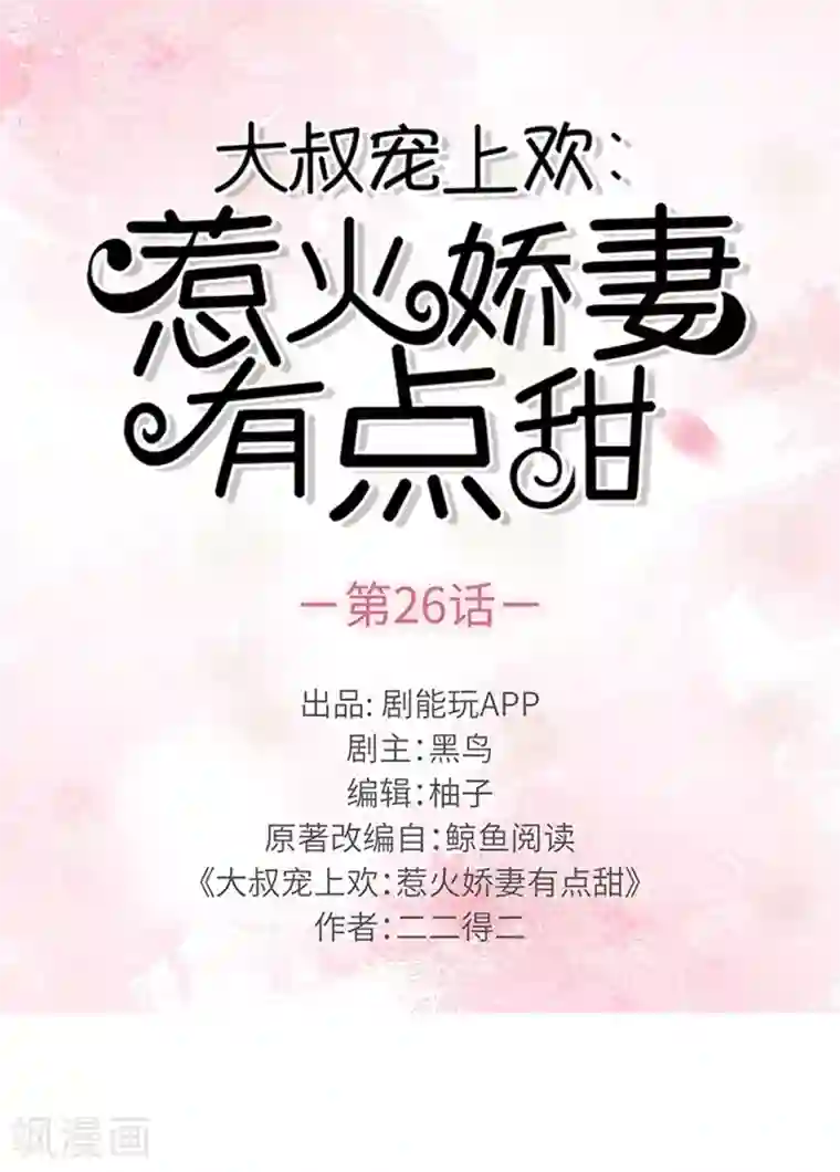 大叔宠上欢：惹火娇妻有点甜第26话