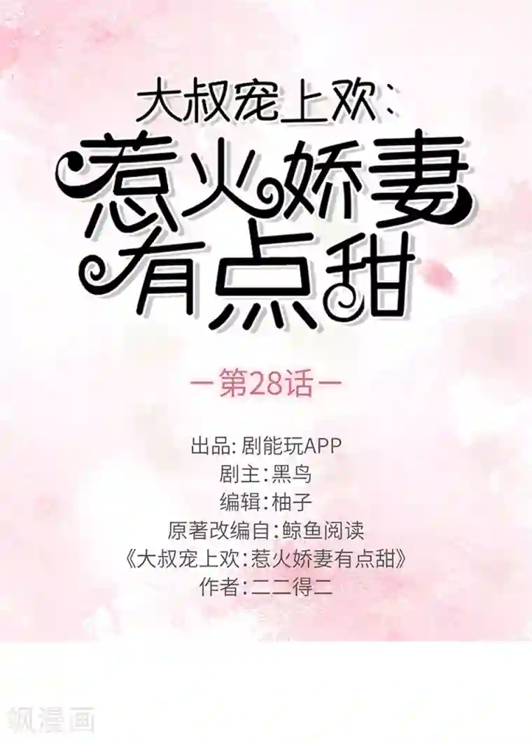 大叔宠上欢：惹火娇妻有点甜第28话