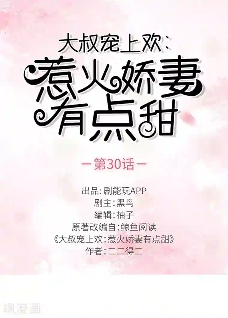 大叔宠上欢：惹火娇妻有点甜第30话