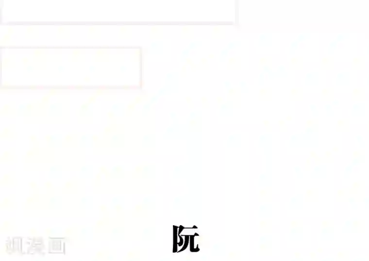 大叔宠上欢：惹火娇妻有点甜第33话