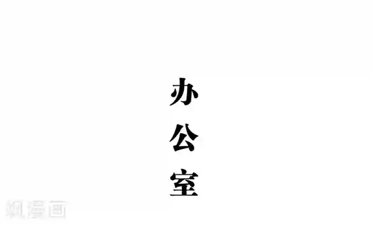 大叔宠上欢：惹火娇妻有点甜第34话