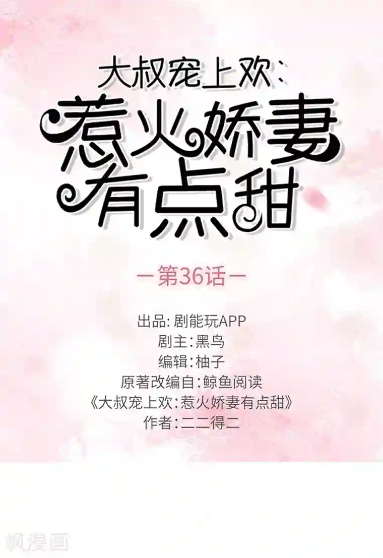 大叔宠上欢：惹火娇妻有点甜第36话
