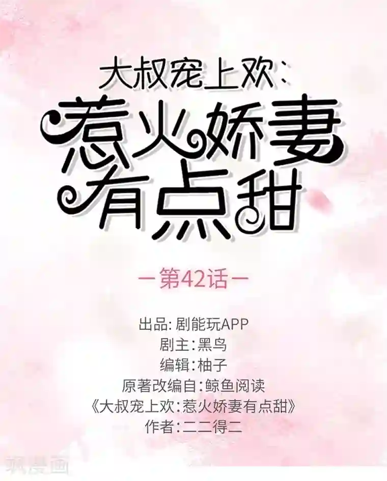大叔宠上欢：惹火娇妻有点甜第42话
