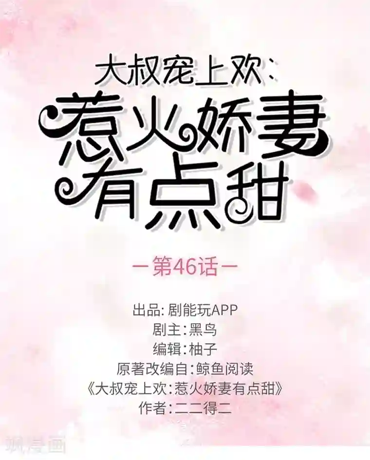 大叔宠上欢：惹火娇妻有点甜第46话