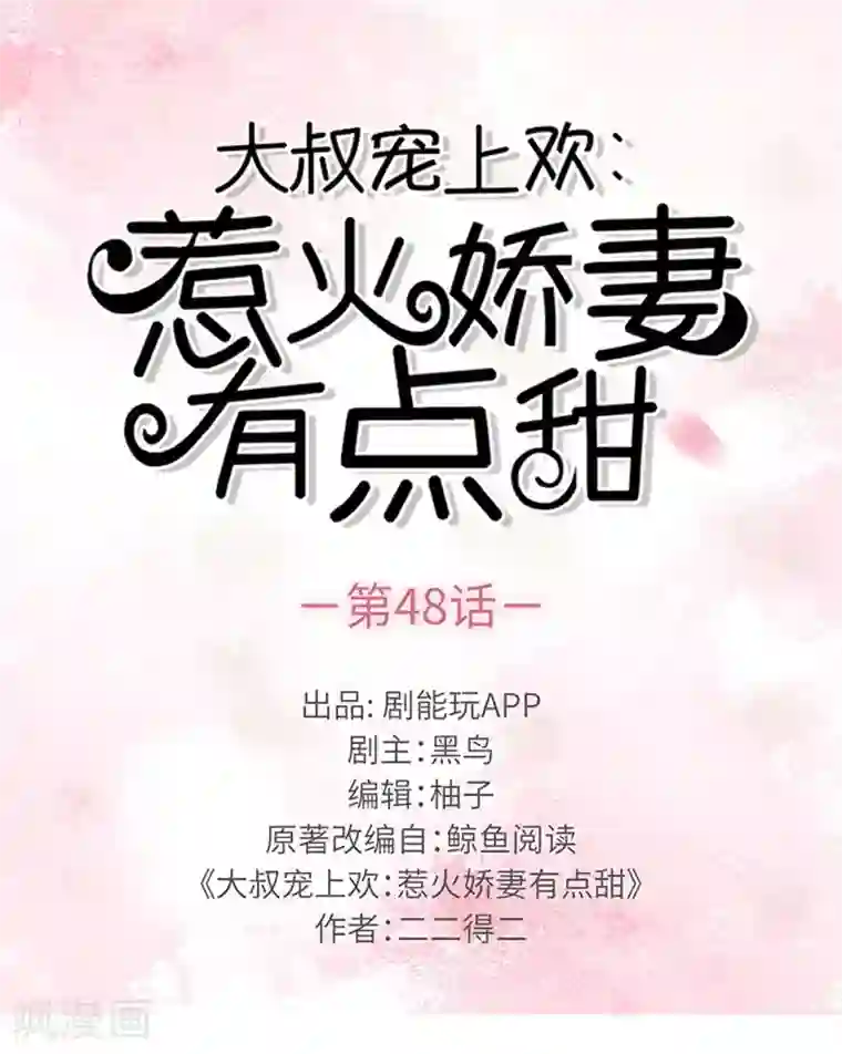 大叔宠上欢：惹火娇妻有点甜第48话