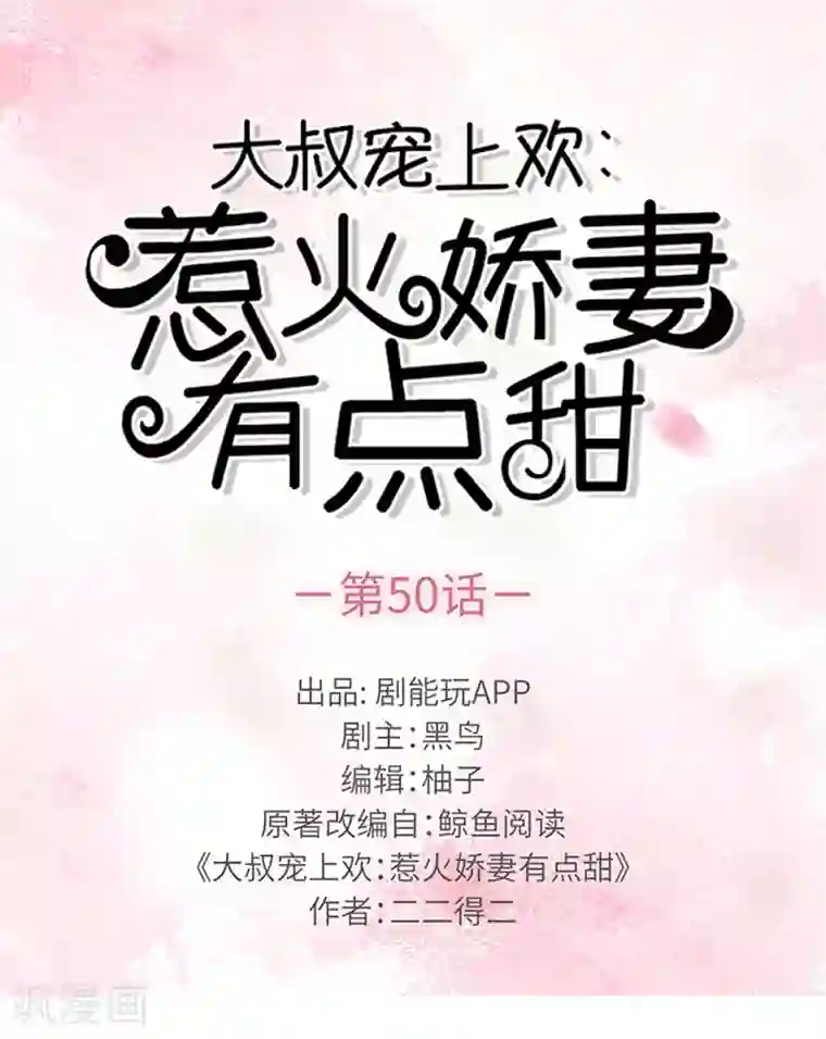 大叔宠上欢：惹火娇妻有点甜最终话