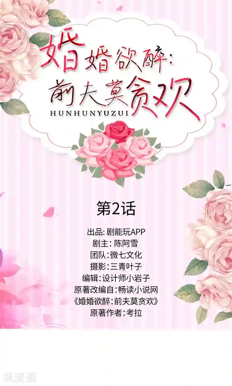 婚婚欲醉：前夫莫贪欢第2话