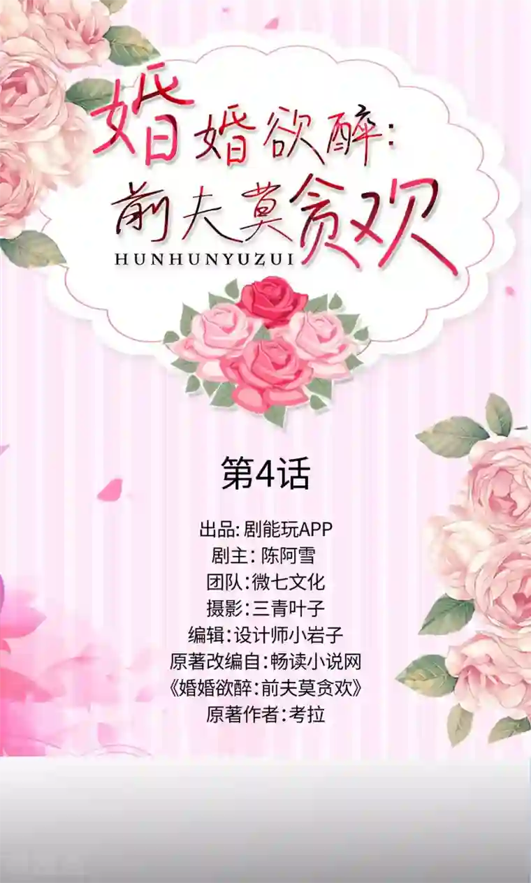 婚婚欲醉：前夫莫贪欢第4话