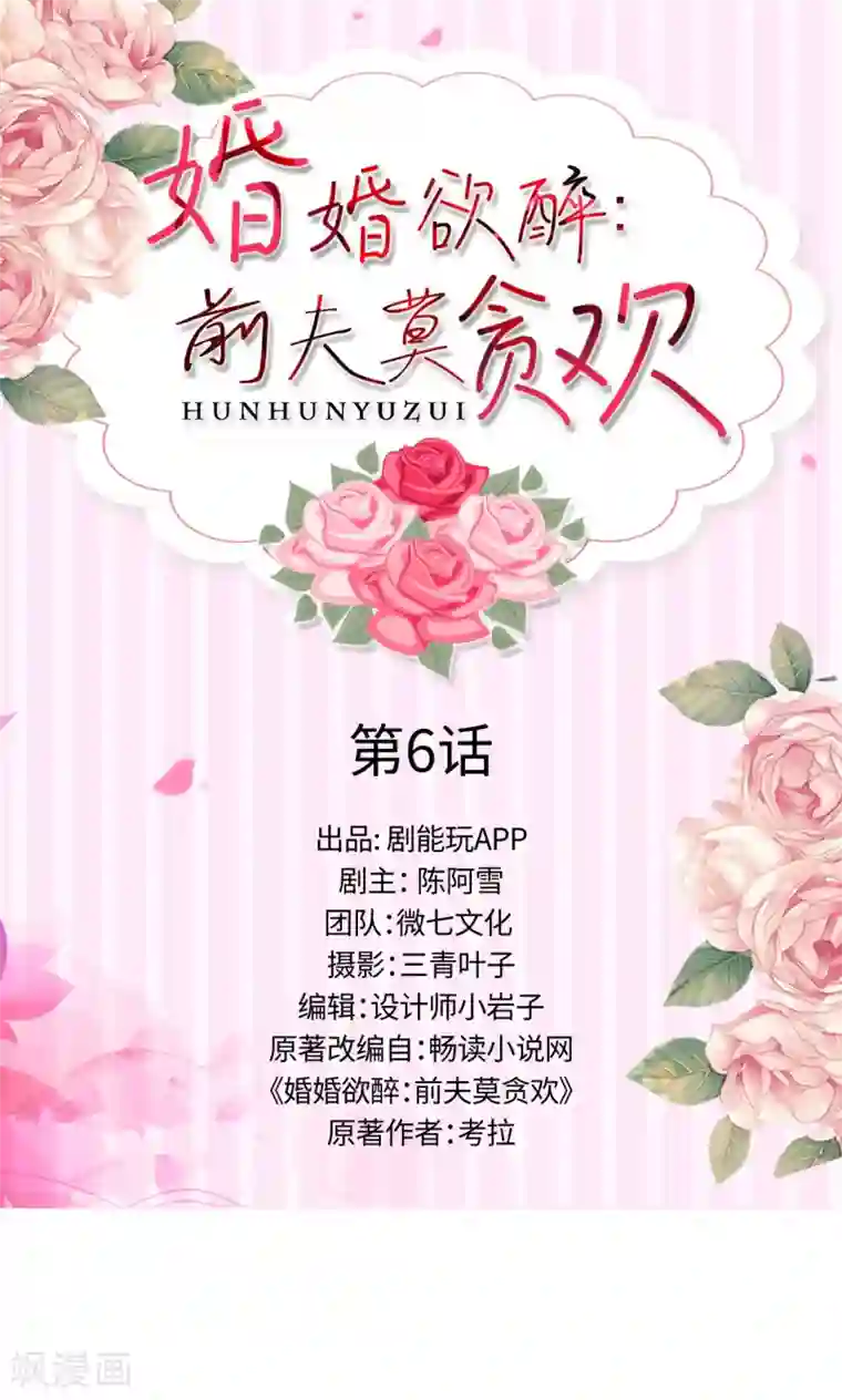 婚婚欲醉：前夫莫贪欢第6话