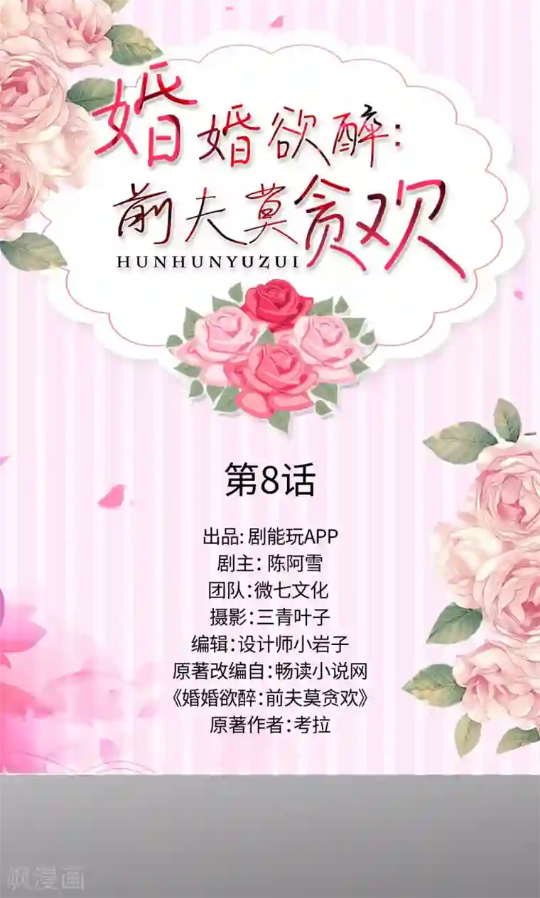 婚婚欲醉：前夫莫贪欢第8话