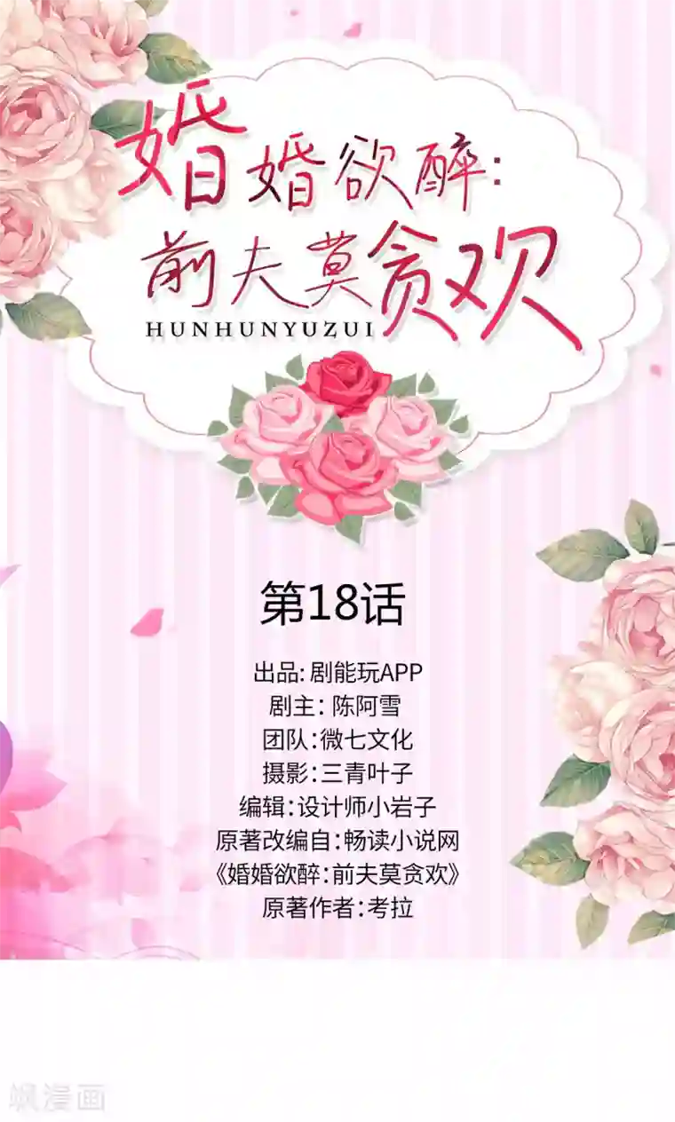婚婚欲醉：前夫莫贪欢第18话