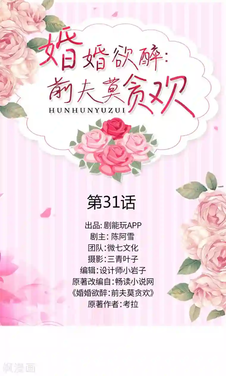 婚婚欲醉：前夫莫贪欢第31话