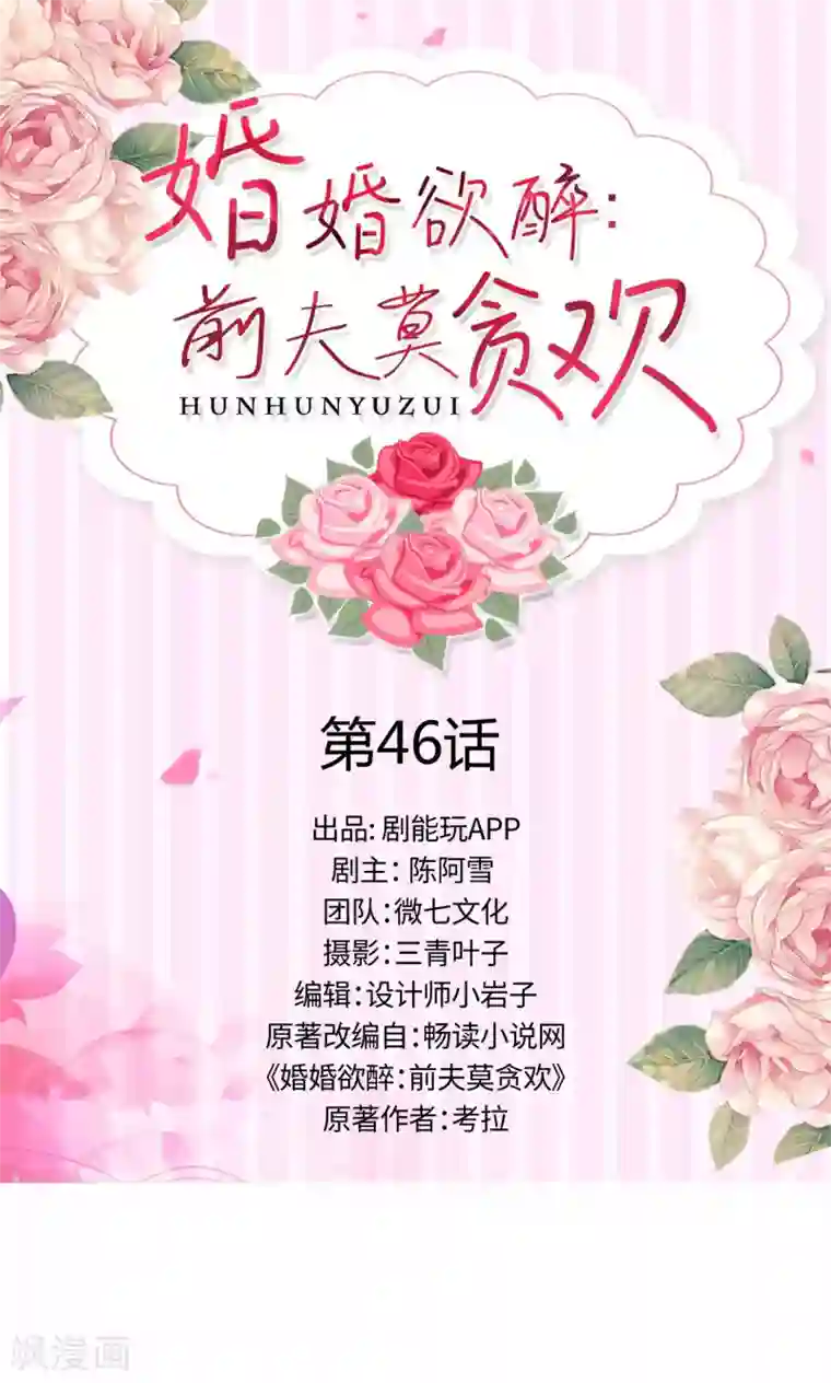 婚婚欲醉：前夫莫贪欢第46话