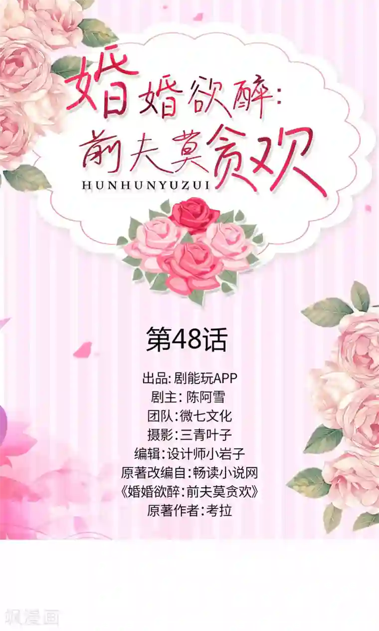 婚婚欲醉：前夫莫贪欢第48话