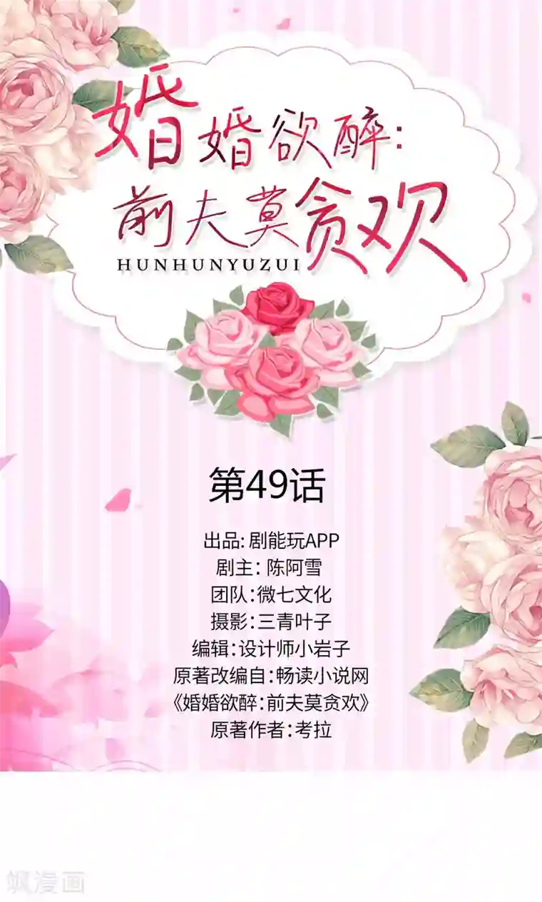 婚婚欲醉：前夫莫贪欢第49话