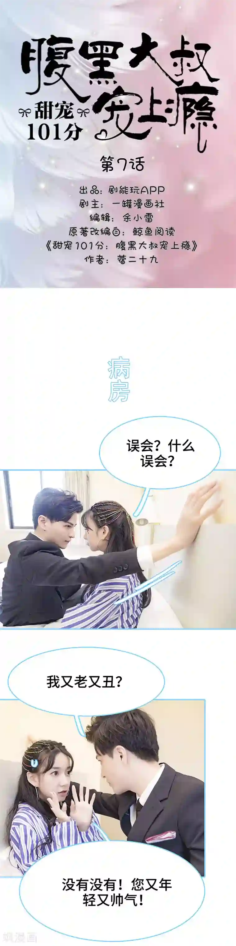 甜宠101分：腹黑大叔宠上瘾第7话