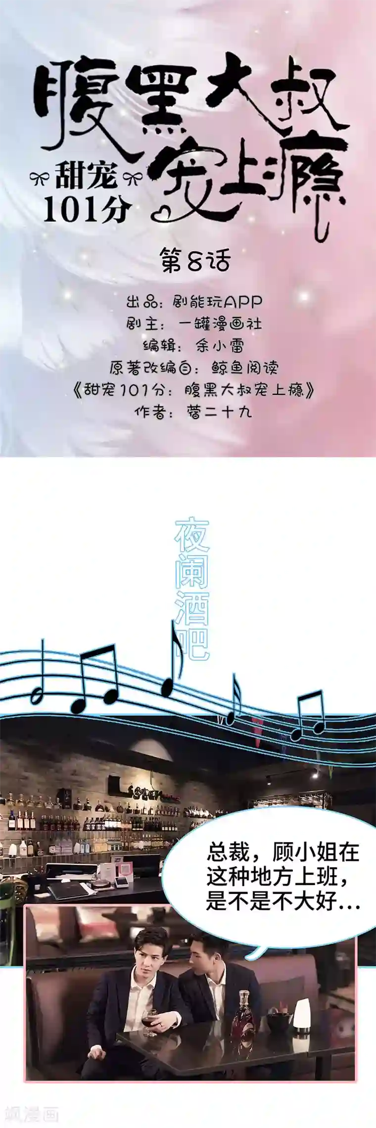 甜宠101分：腹黑大叔宠上瘾第8话