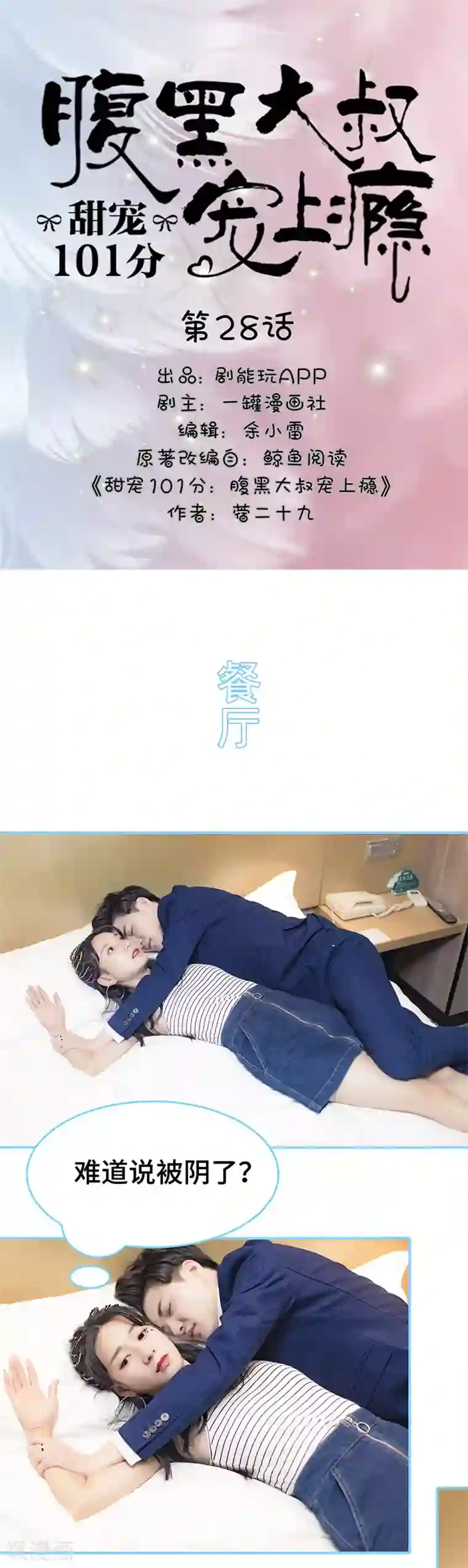 甜宠101分：腹黑大叔宠上瘾第28话