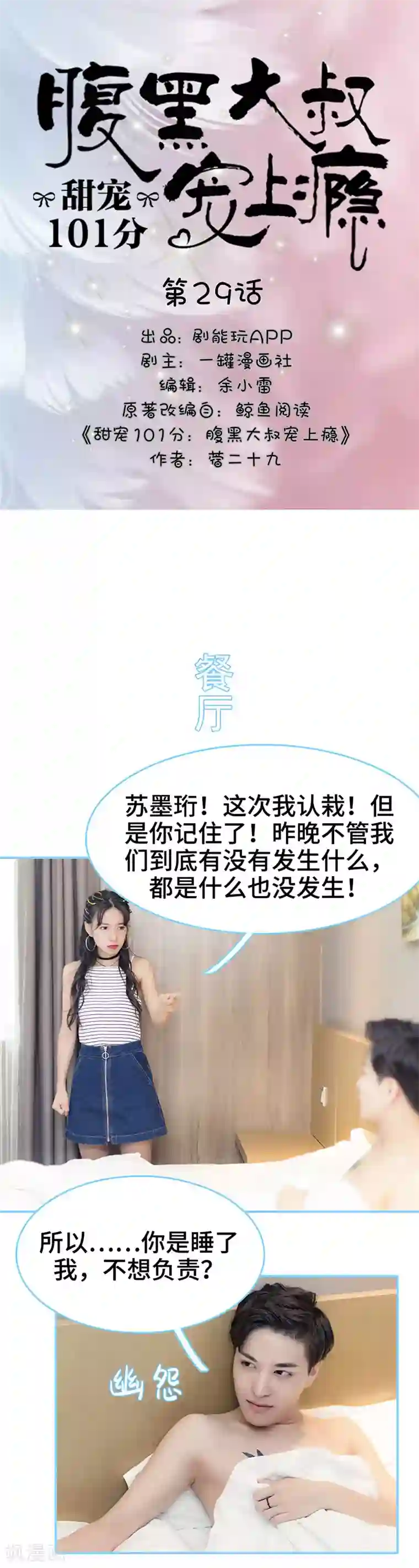 甜宠101分：腹黑大叔宠上瘾第29话