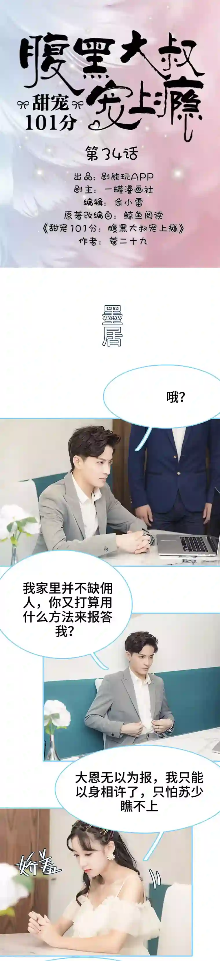 甜宠101分：腹黑大叔宠上瘾第34话