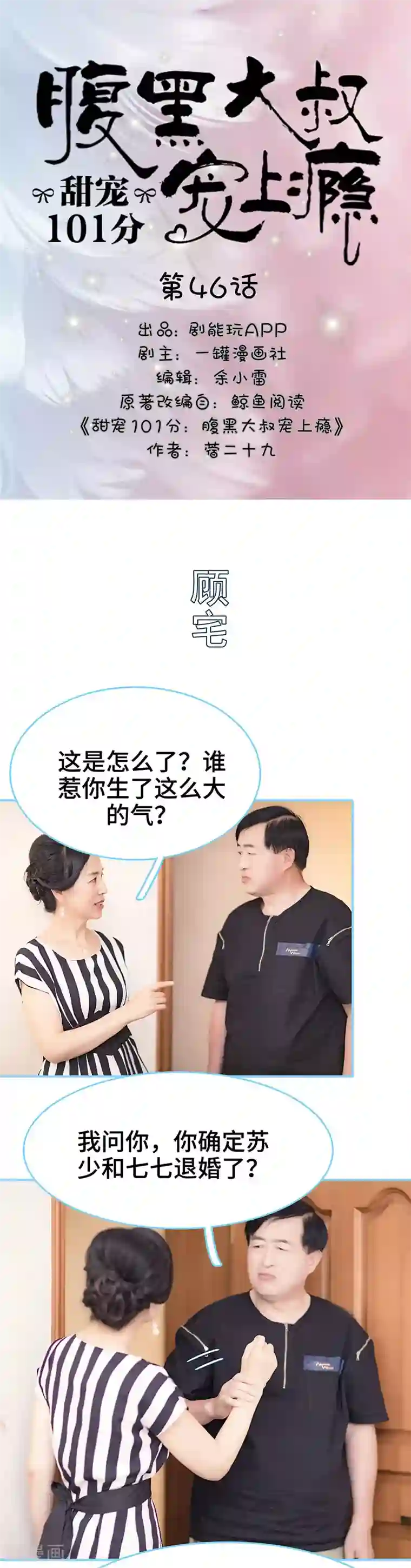 甜宠101分：腹黑大叔宠上瘾第46话