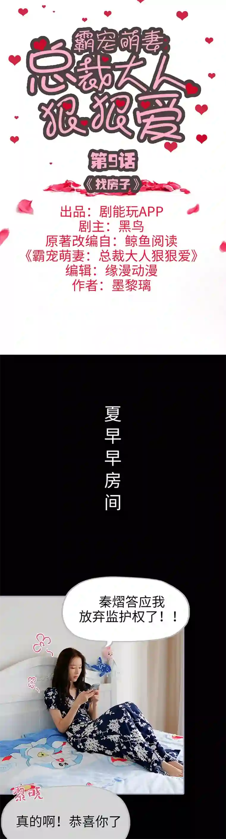 霸宠萌妻：总裁大人狠狠爱第9话