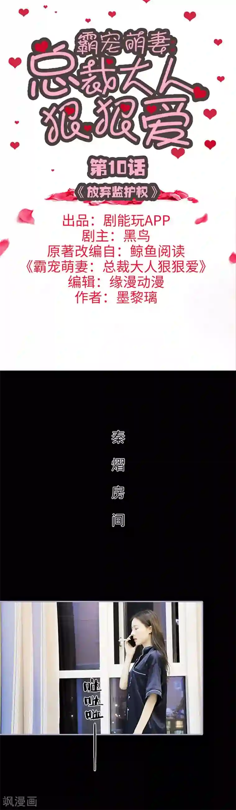 霸宠萌妻：总裁大人狠狠爱第10话