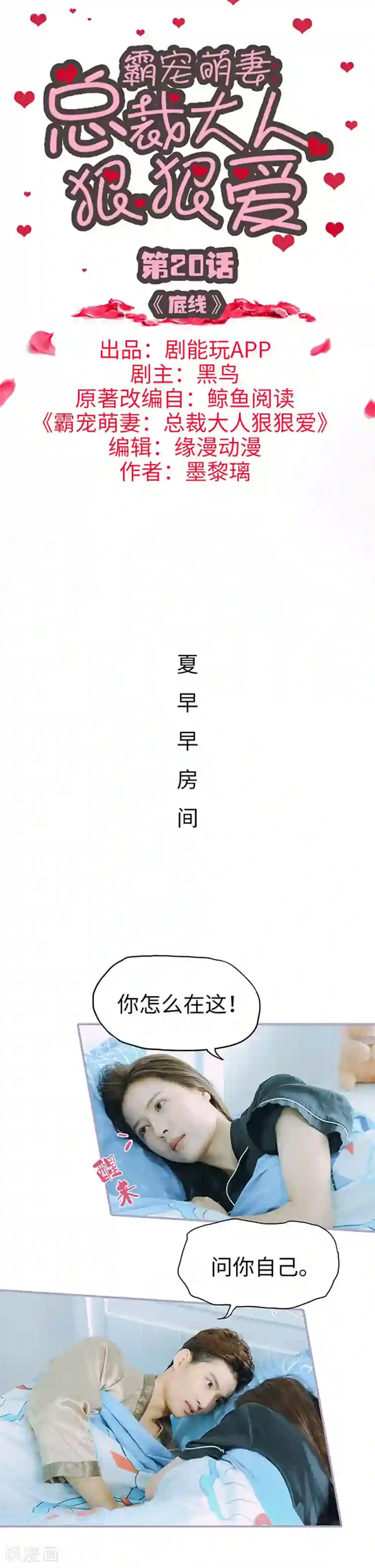 霸宠萌妻：总裁大人狠狠爱第20话