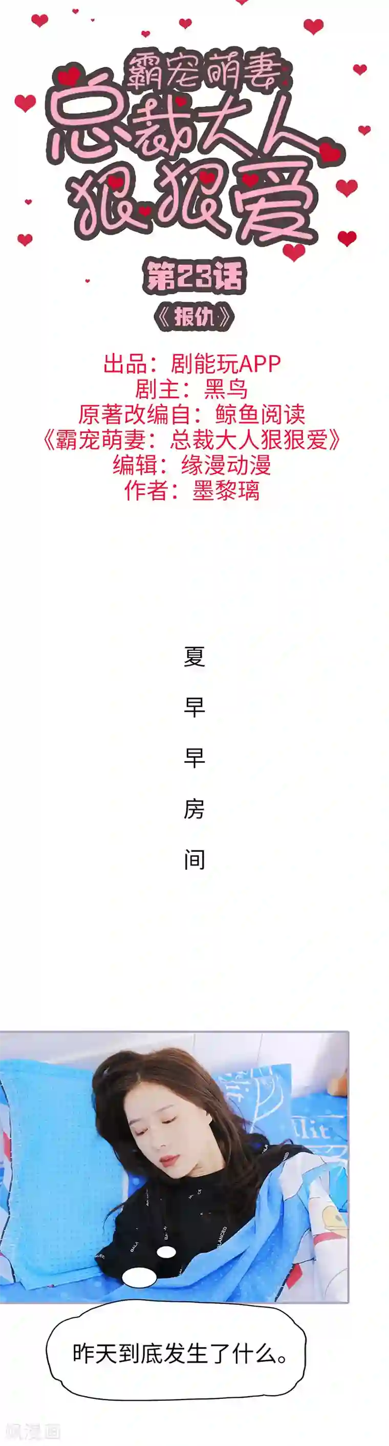 霸宠萌妻：总裁大人狠狠爱第23话