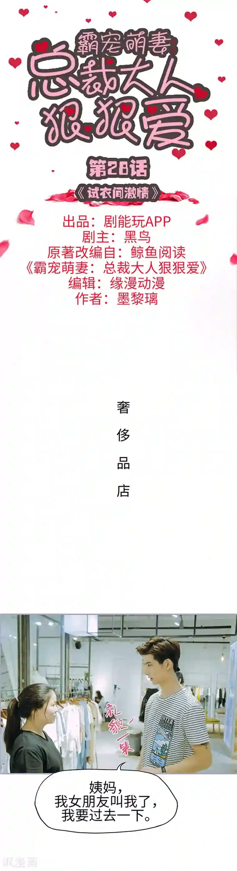 霸宠萌妻：总裁大人狠狠爱第28话