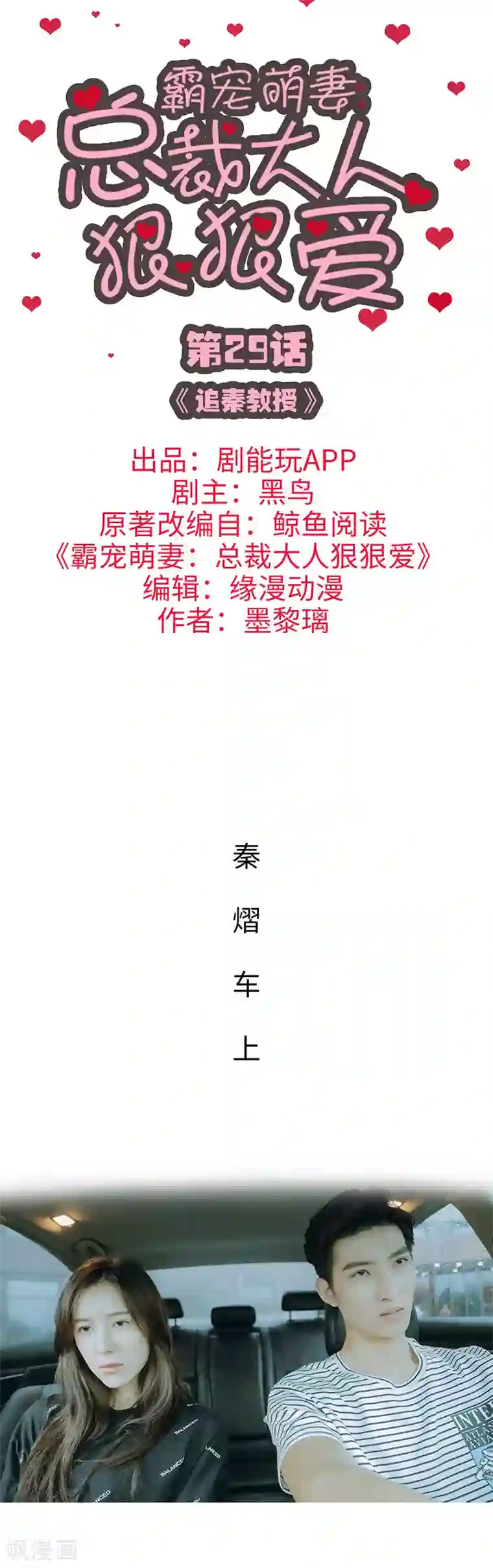 霸宠萌妻：总裁大人狠狠爱第29话