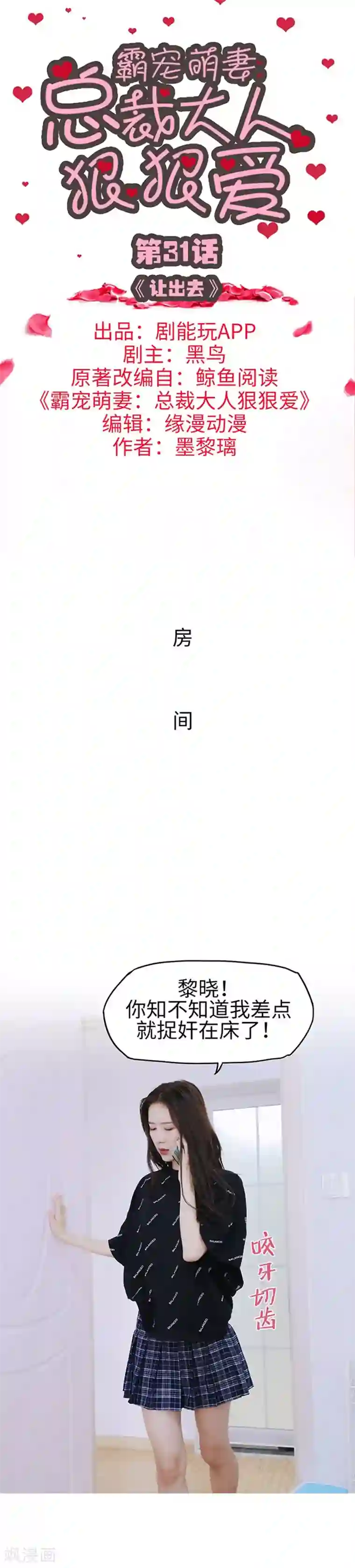 霸宠萌妻：总裁大人狠狠爱第31话