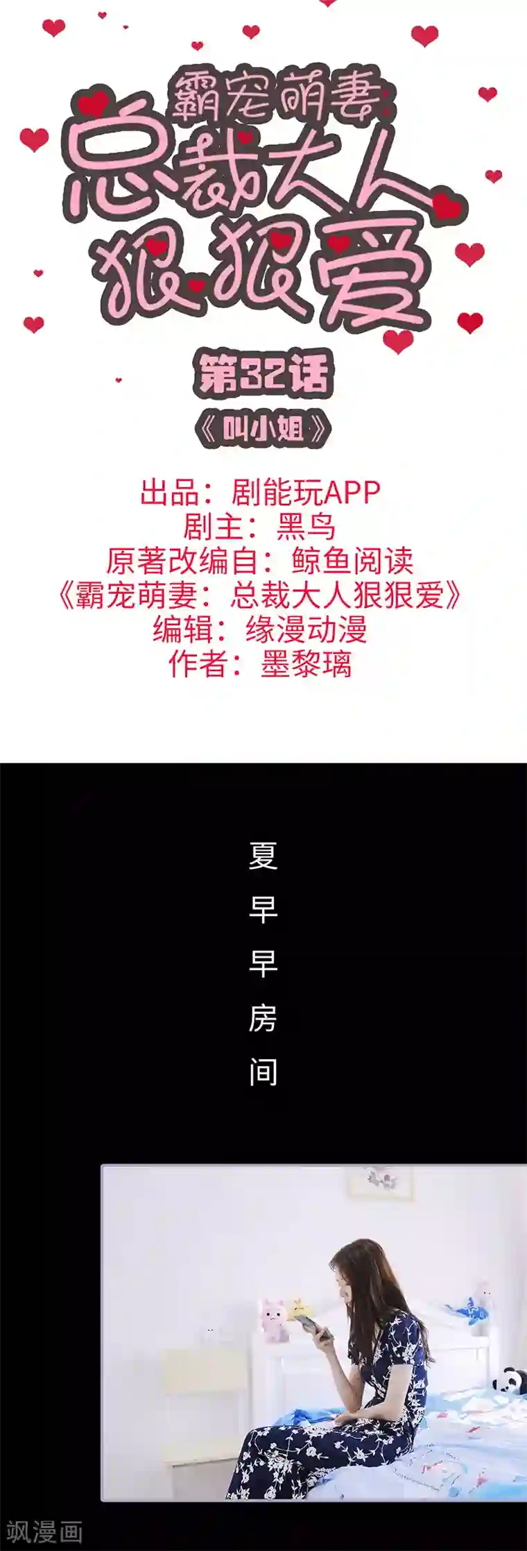 霸宠萌妻：总裁大人狠狠爱第32话