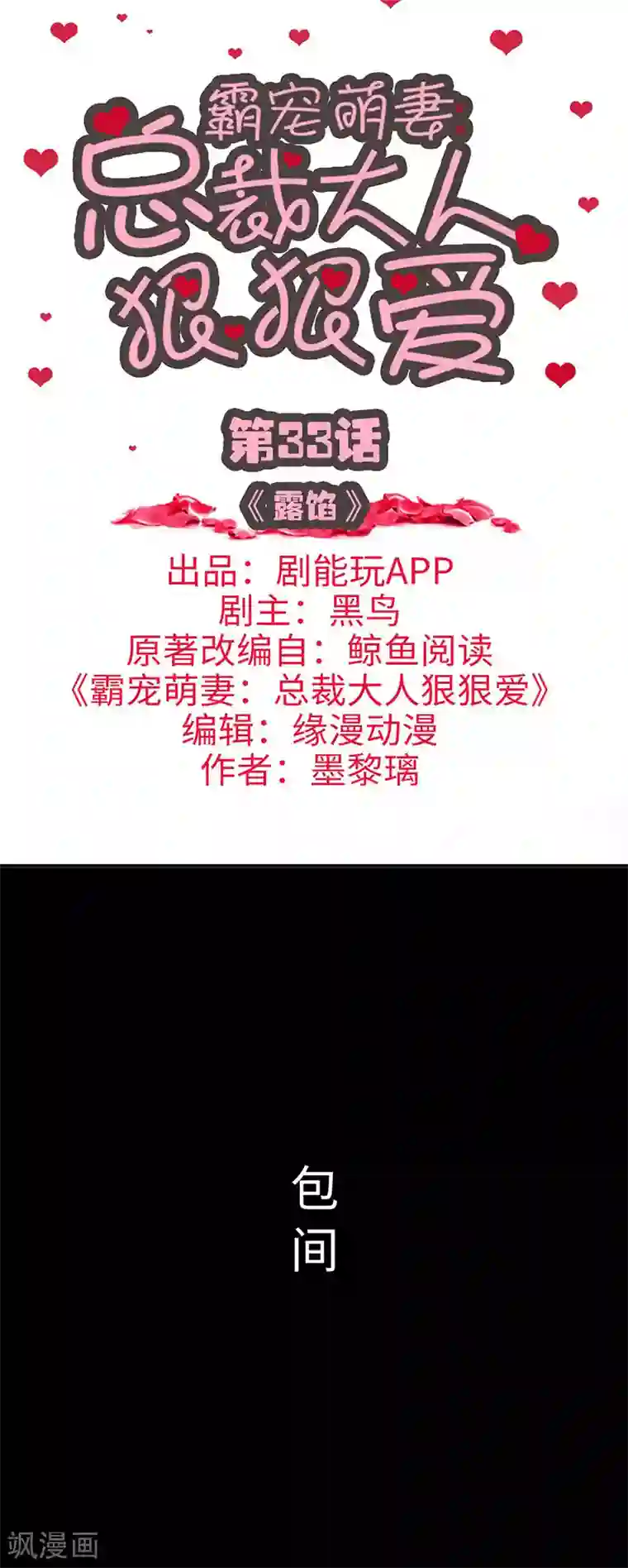 霸宠萌妻：总裁大人狠狠爱第33话