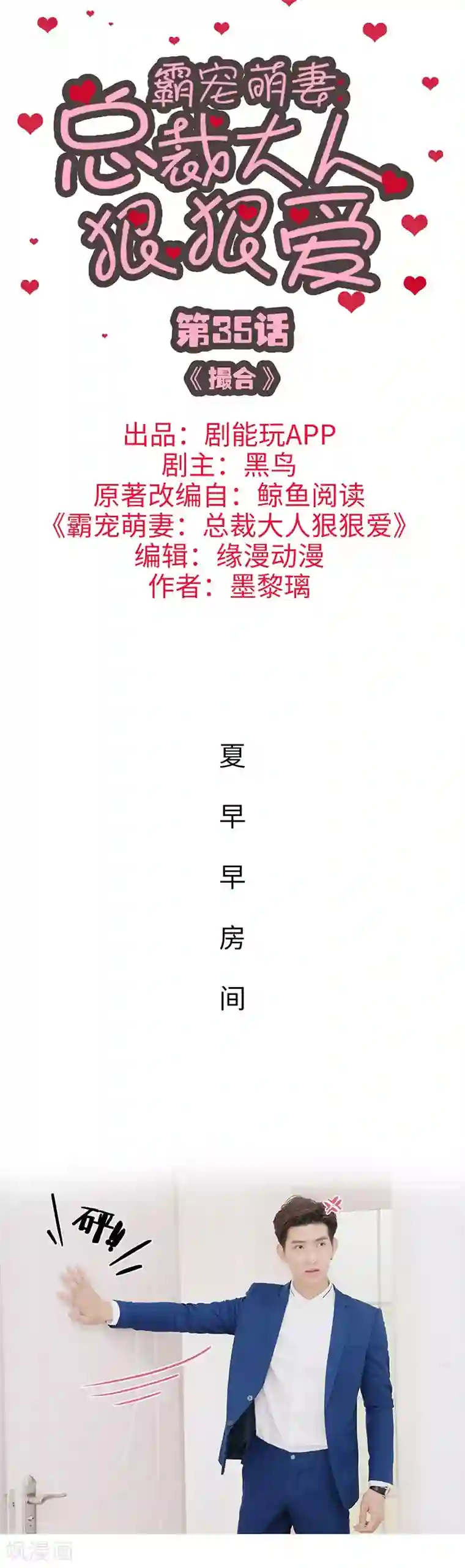 霸宠萌妻：总裁大人狠狠爱第35话