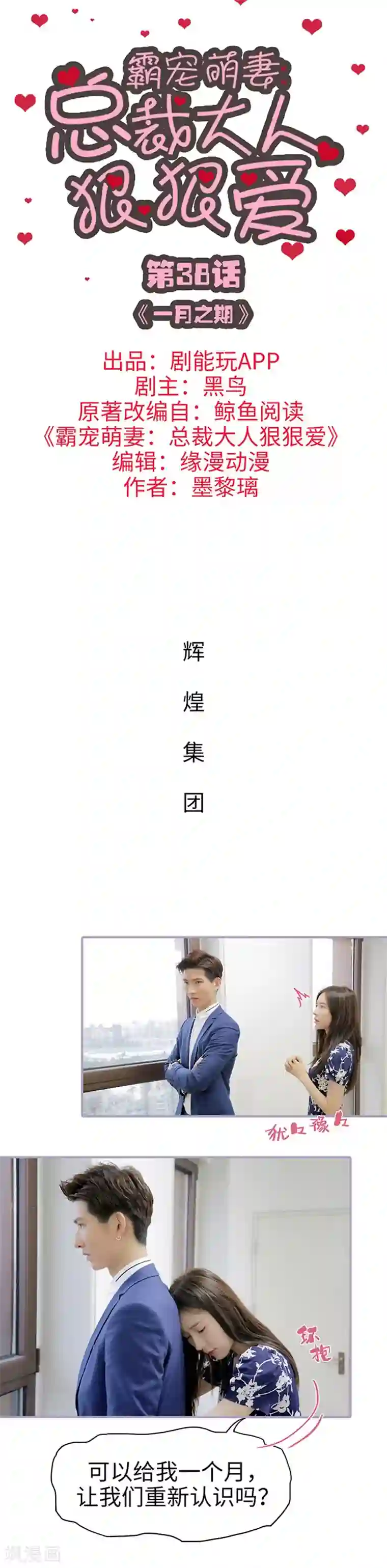 霸宠萌妻：总裁大人狠狠爱第38话