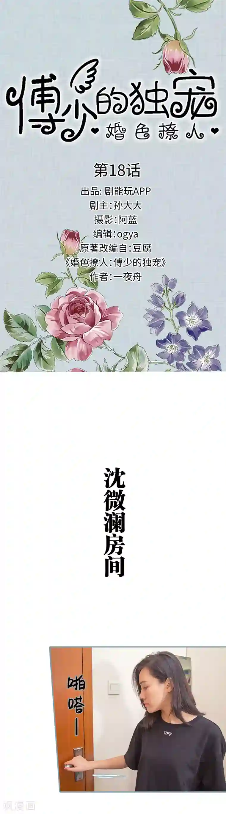 婚色撩人：傅少的独宠第18话