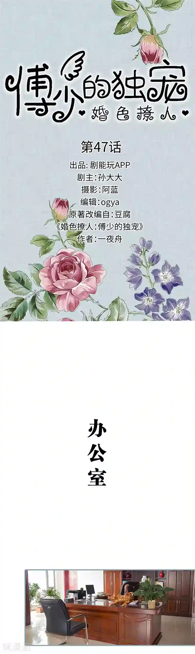 婚色撩人：傅少的独宠第47话