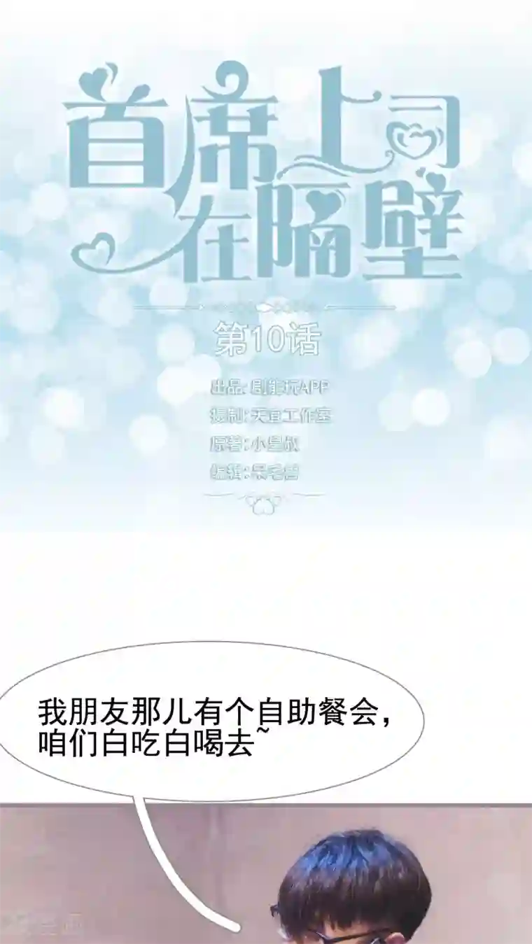 首席上司在隔壁第10话