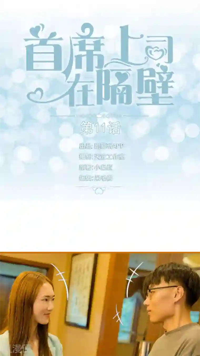 首席上司在隔壁第11话