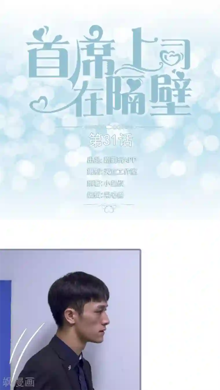 首席上司在隔壁第31话