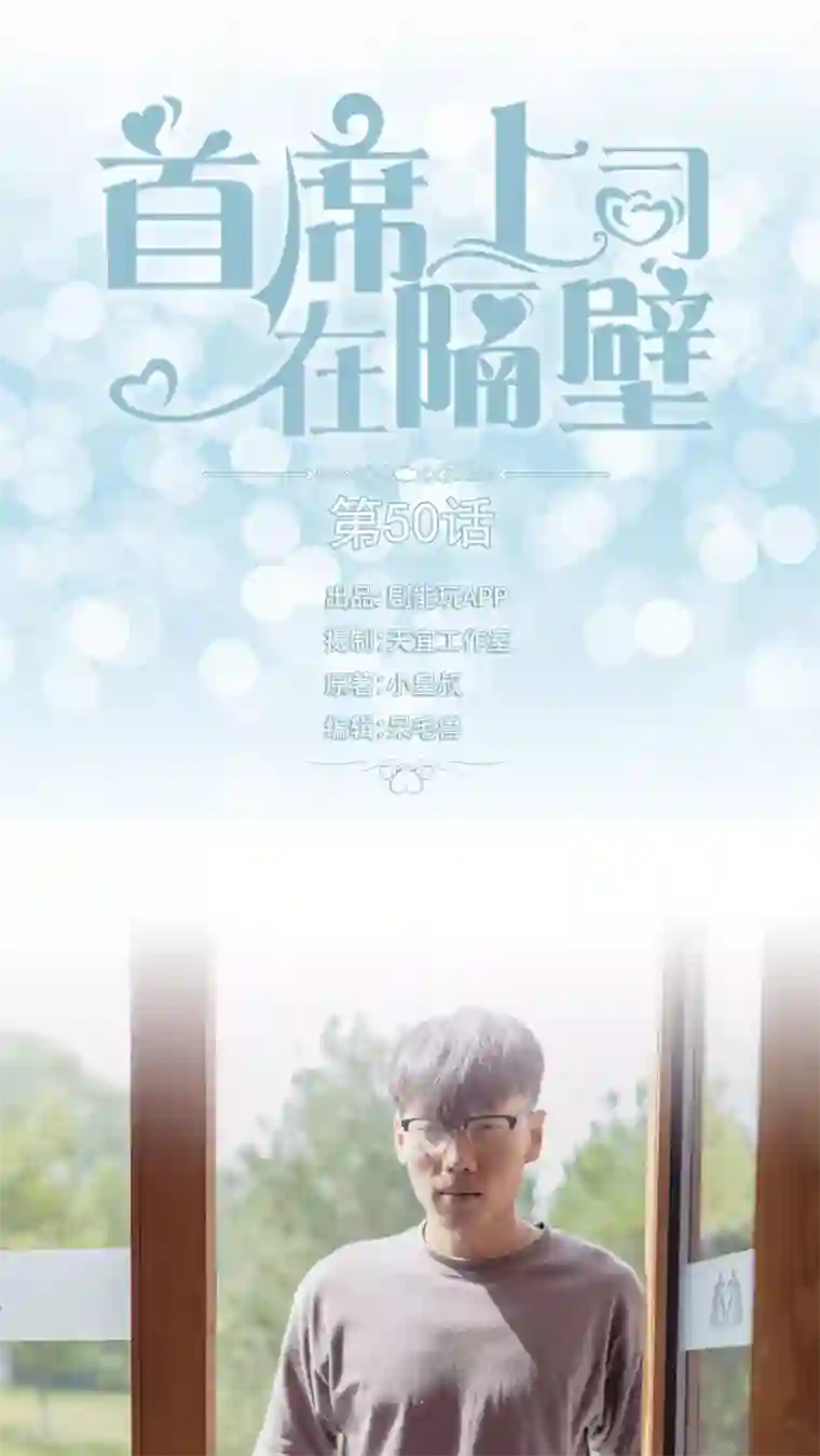 首席上司在隔壁最终话