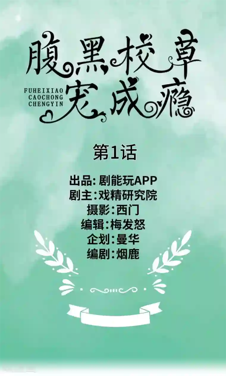 腹黑校草宠成瘾第1话