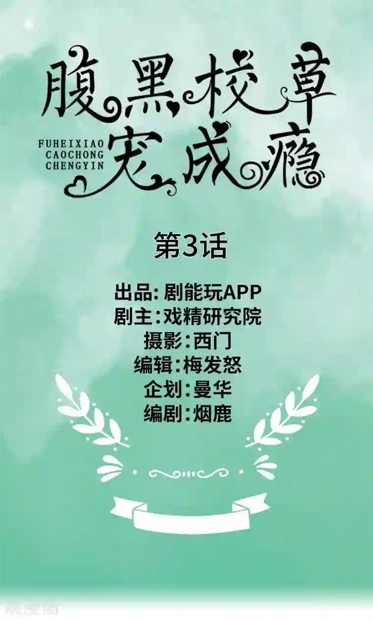 腹黑校草宠成瘾第3话