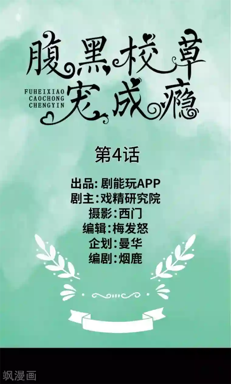 腹黑校草宠成瘾第4话