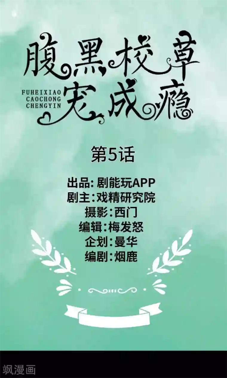 腹黑校草宠成瘾第5话