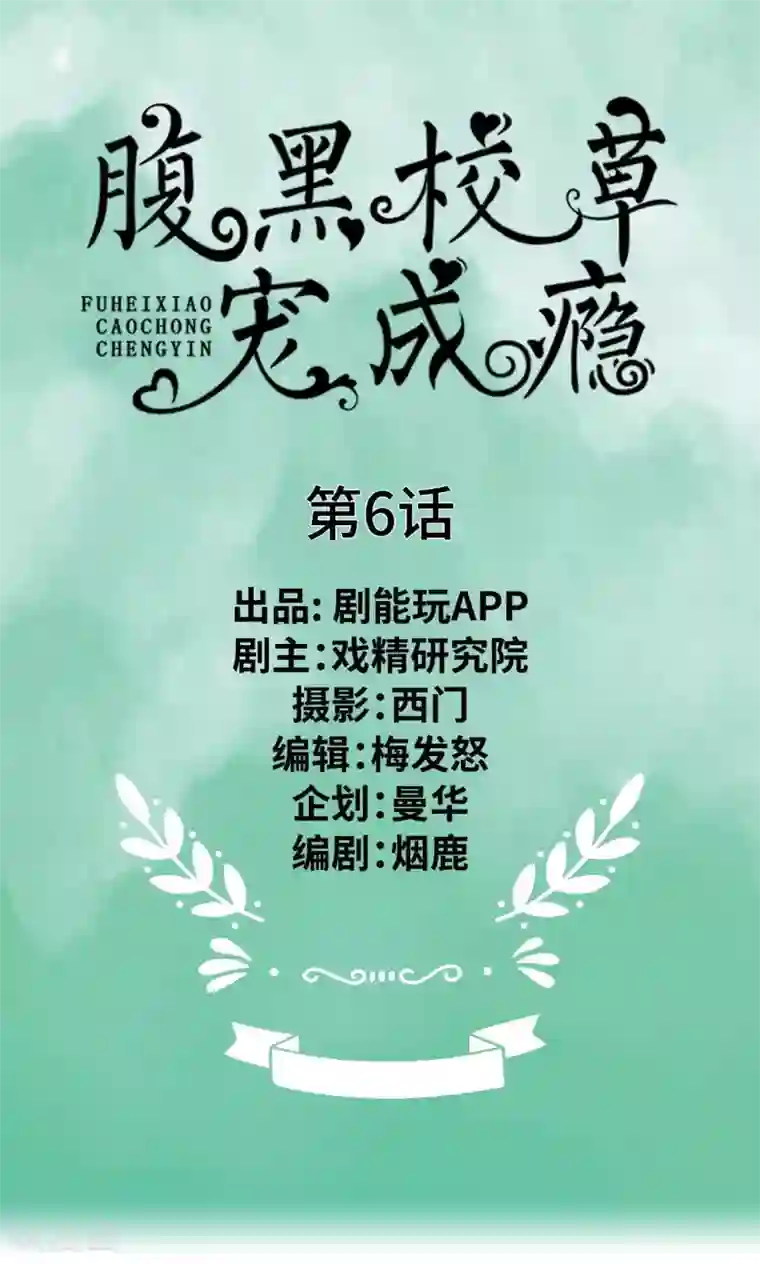 腹黑校草宠成瘾第6话