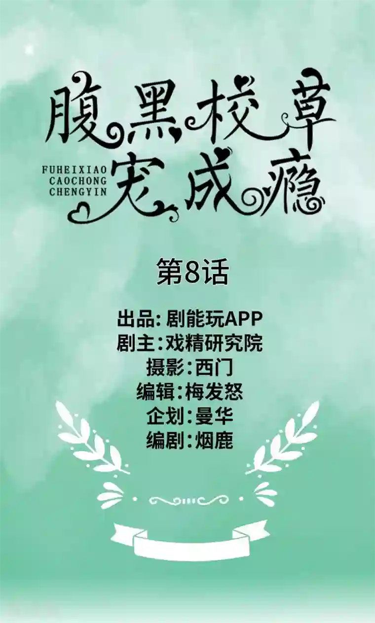 腹黑校草宠成瘾第8话