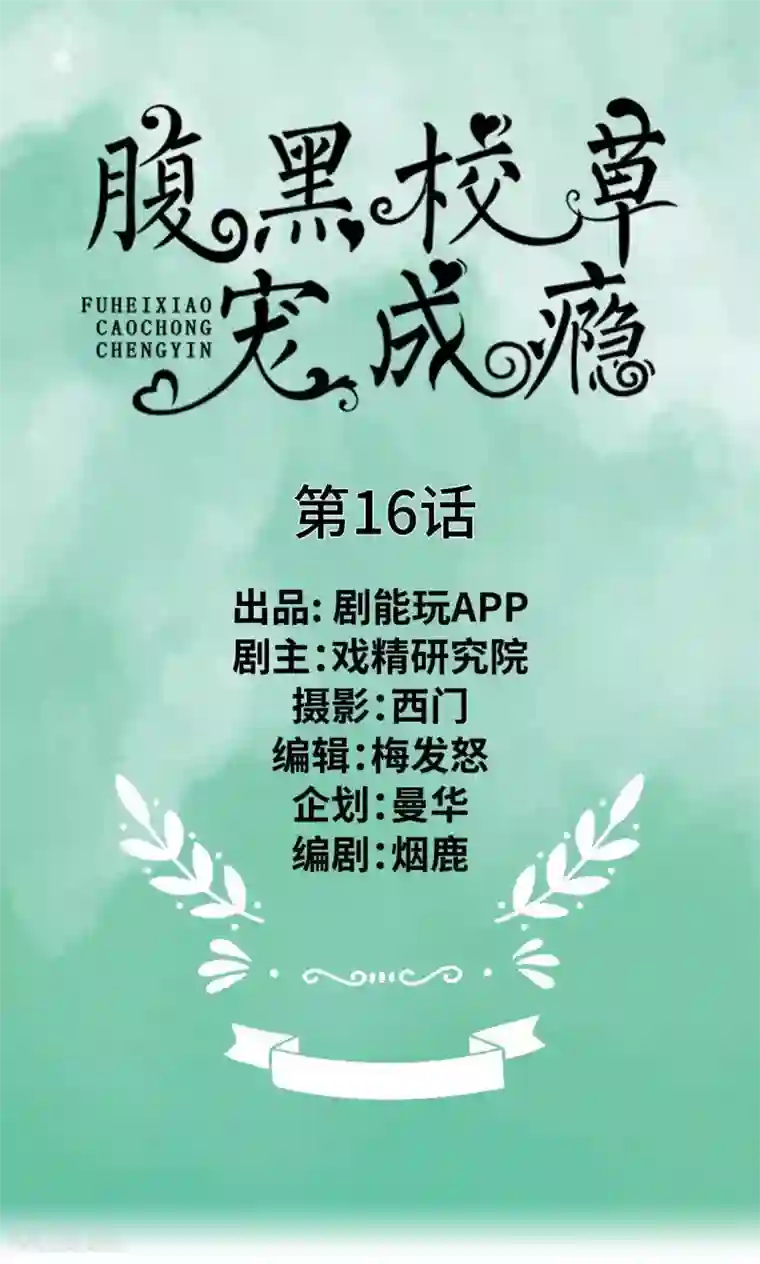 腹黑校草宠成瘾第16话